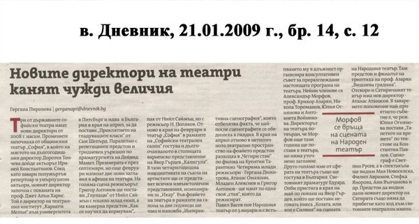 Новите директори на театри канят чужди величия