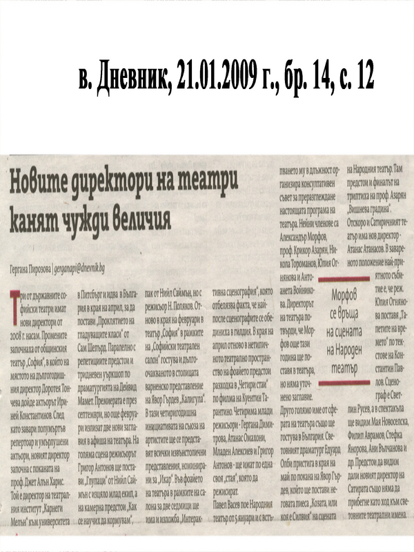 Новите директори на театри канят чужди величия