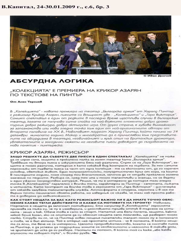 ''Колекцията'' е премиера на Крикор Азарян по текстове на Пинтър