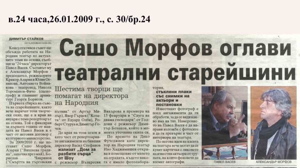 Сашо Морфов оглави театрални старейшини