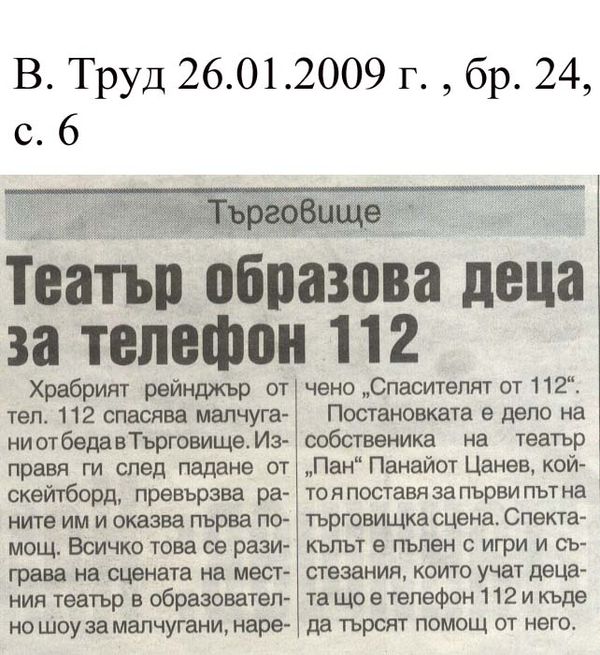 Театър образова деца за телефон 112