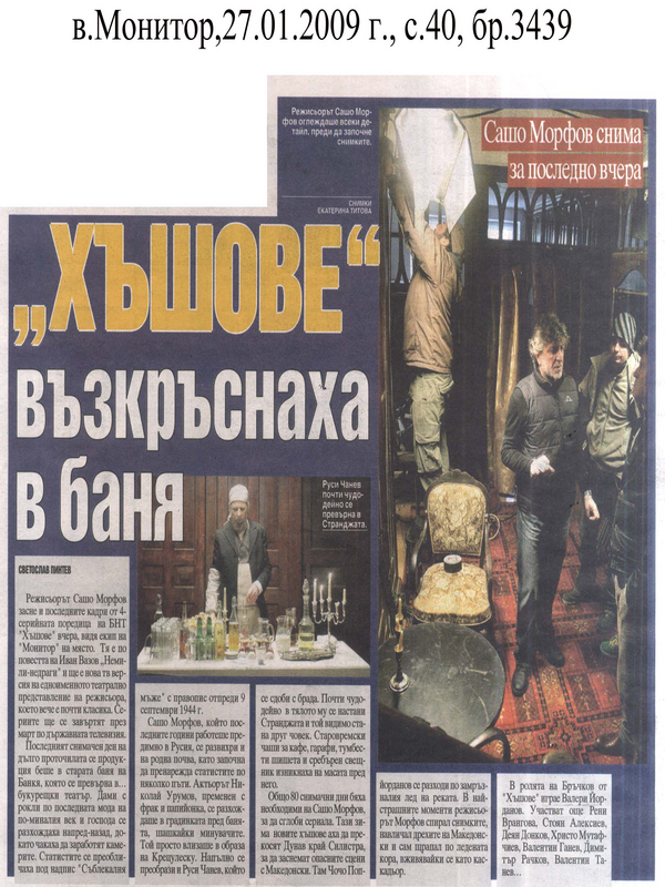 ''Хъшове'' възкръснаха в баня