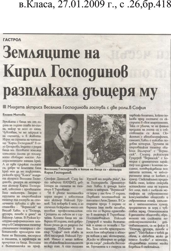 Земляците на Кирил Господинов разплакаха дъщеря му