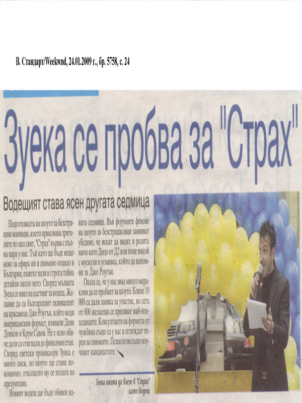 Зуека се пробва за ''Страх''
