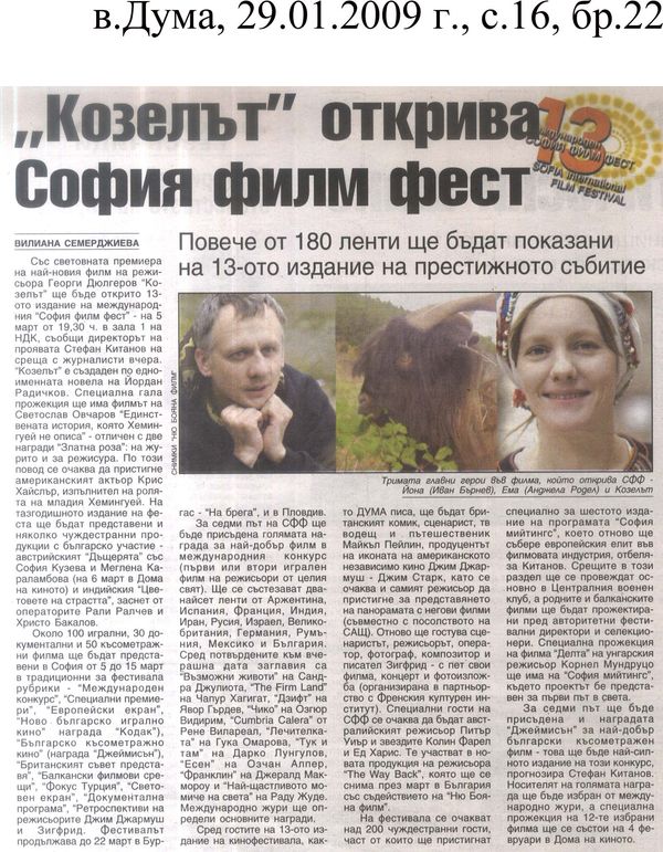 ''Козелът'' открива София филм фест