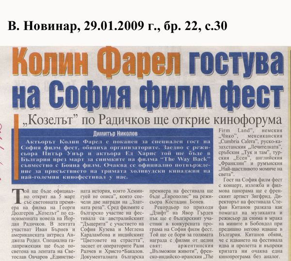 Колин Фарел гостува на София филм фест