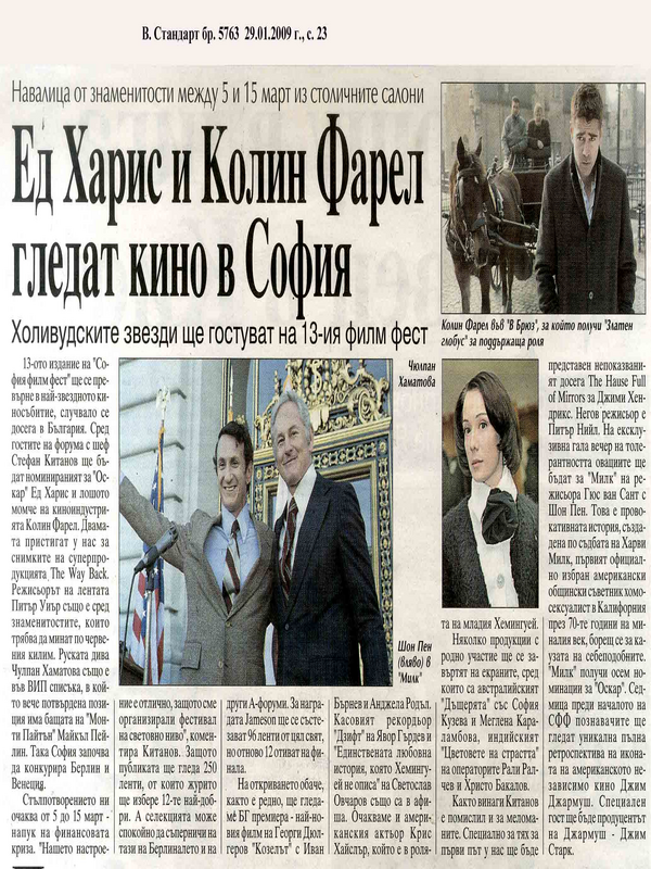 Ед Харис и Колин Фарел гледат кино в София