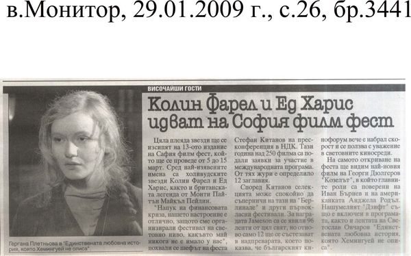 Колин Фарел и Ед Харис идват на София филм филм фест