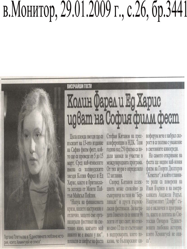 Колин Фарел и Ед Харис идват на София филм филм фест