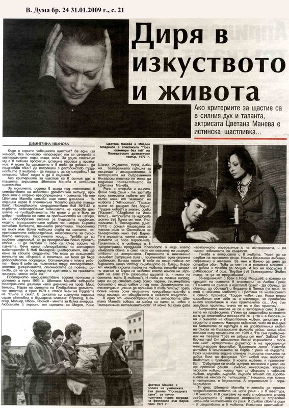 Диря в изкуството и живота