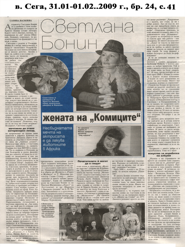Светлана Бонин, жената на ''Комиците''
