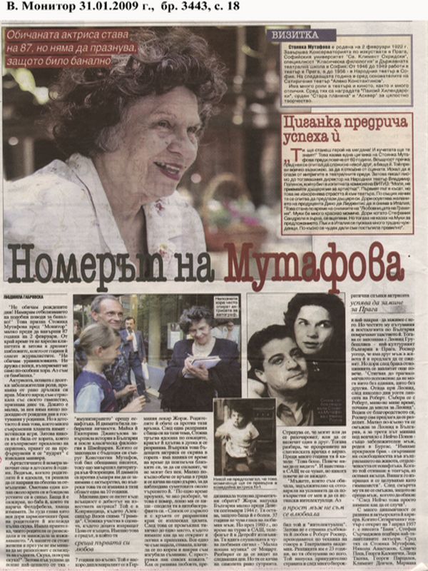 Номерът на Мутафова