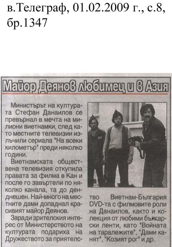 Майор Деянов любимец и в Азия