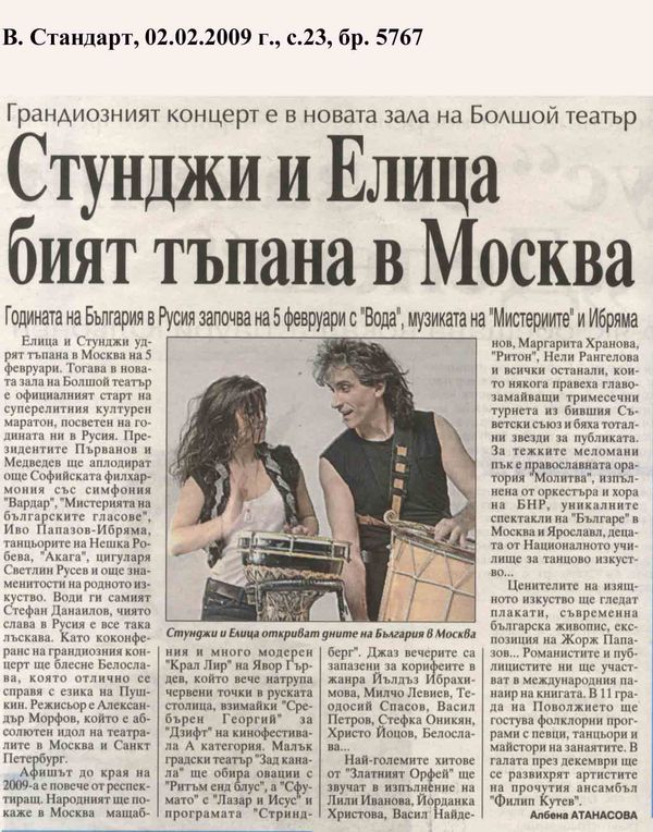 Стунджи и Елица бият тъпана в Москва