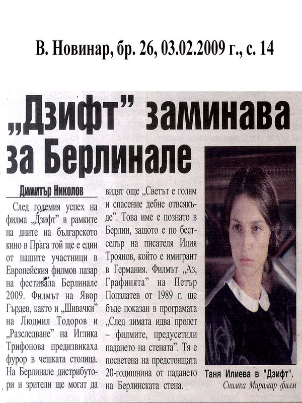 ''Дзифт'' заминава за Берлинае