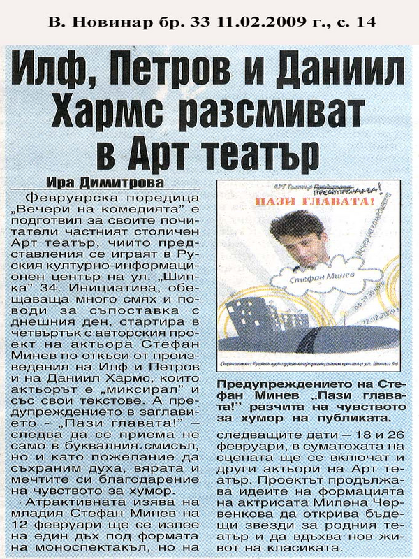 Илф, Петров и Даниил Хармс разсмиват в Арт театър