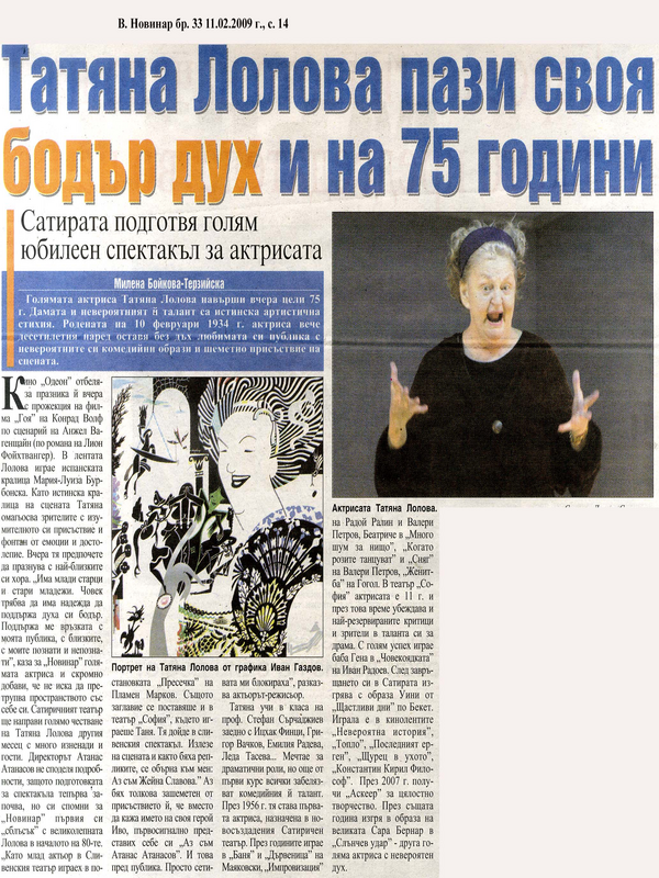 Татяна Лолова пази своя бодър дух и на 75 години