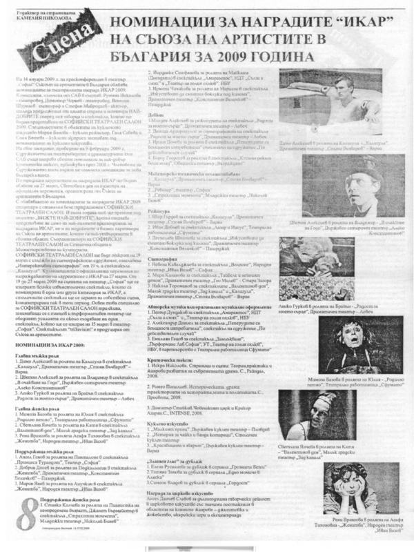 Номинации за наградите ''Икар'' на Съюза на артистите в България за 2009 година