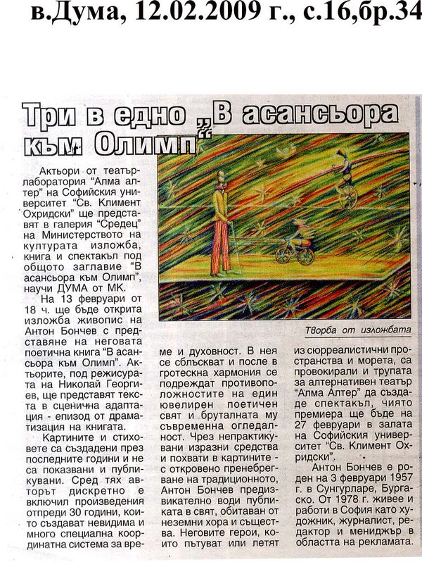 Три в едно ''В асансьора към Олимп''