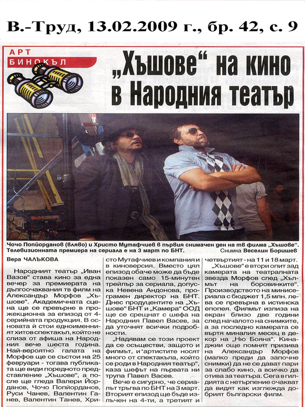 ''Хъшове'' на кино в Народния театър