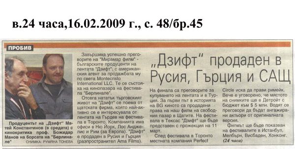 ''Дзифт'' продаден в Русия, Гърция и САЩ