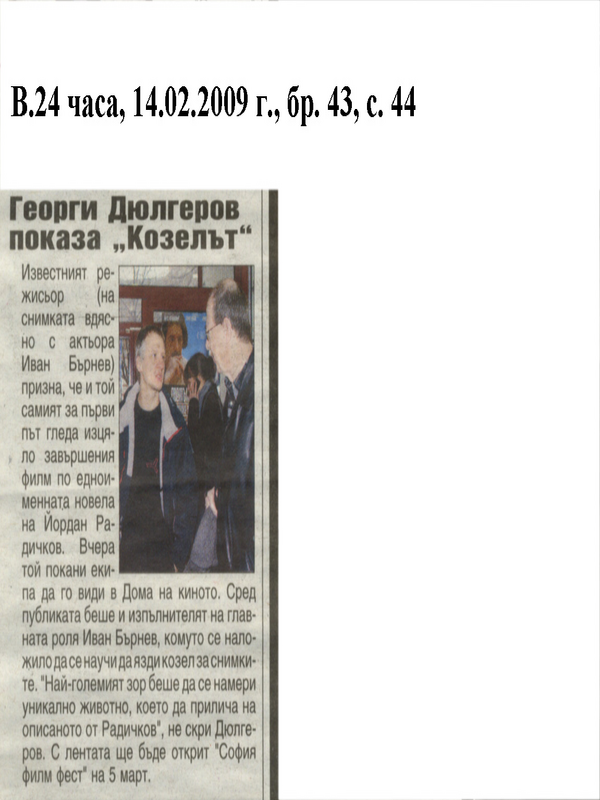 Георги Дюлгеров показа ''Козелът''