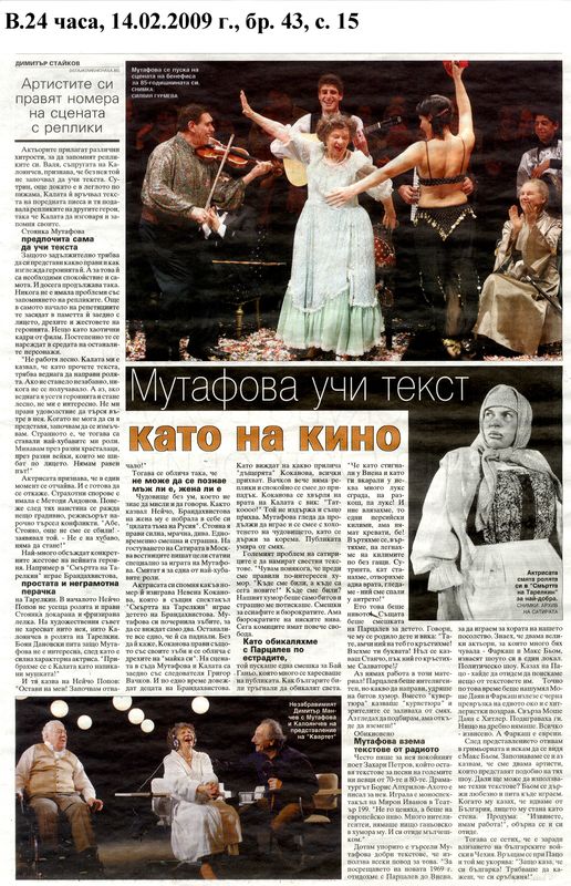 Мутафова учи текст като на кино