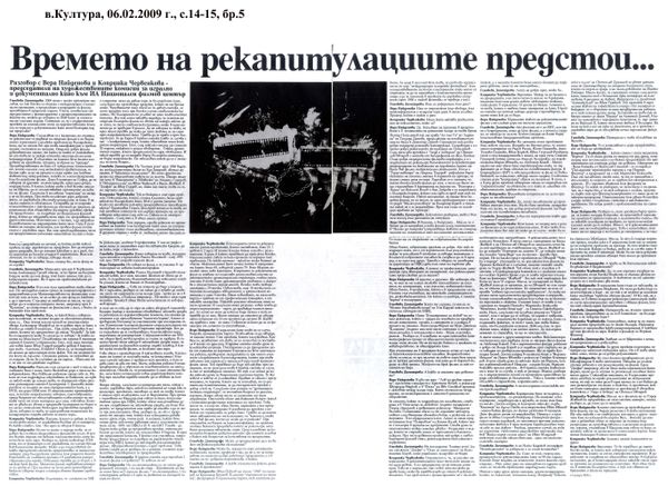 Времето на рекапитулациите предстои...