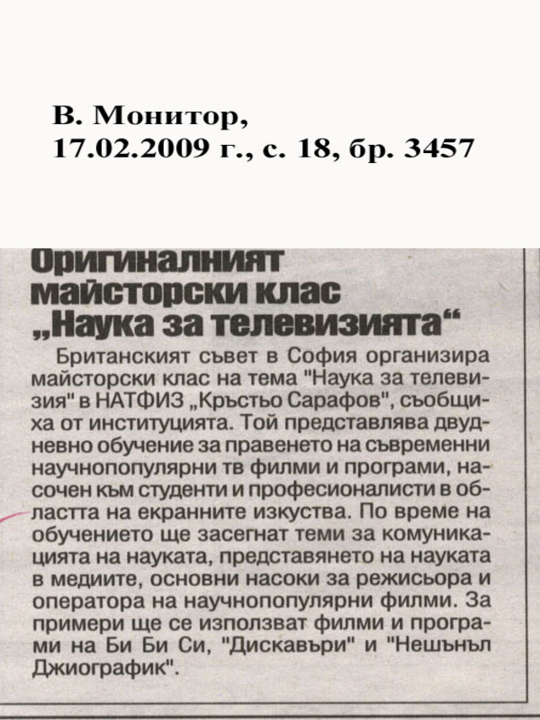Оригиналният майсторски клас ''Наука за телевизията''