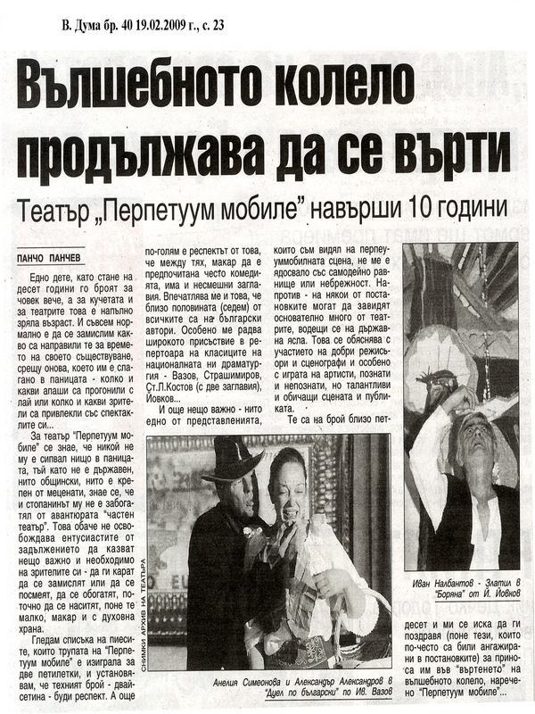 Вълшебното колело продължава да се вътрти