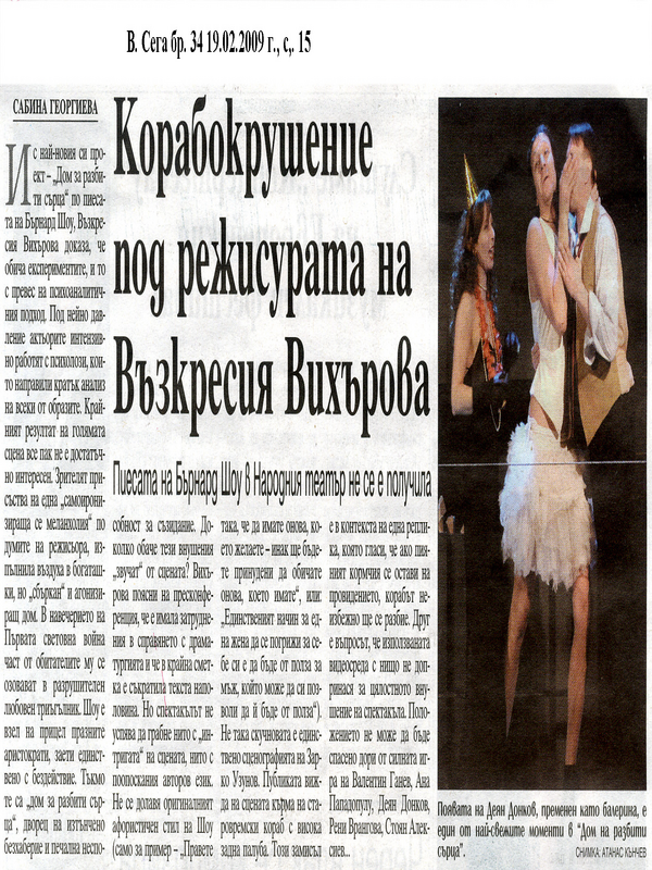 Корабокрушение под режисурата на Възкресия Вихърова