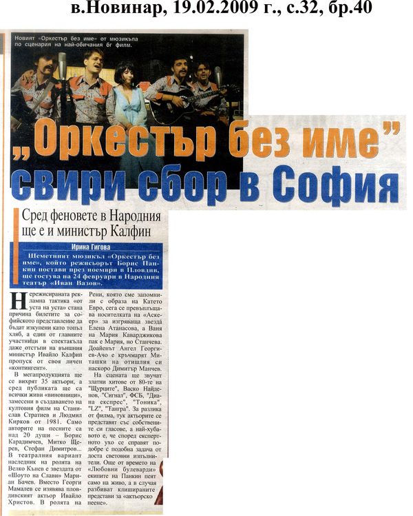 ''Оркестър без име'' свири сбор в София