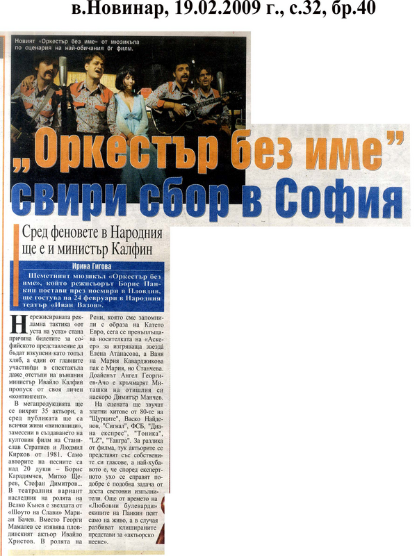 ''Оркестър без име'' свири сбор в София