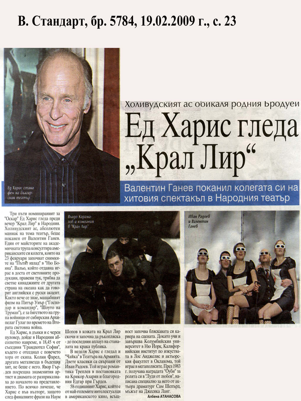 Ед Харис гледа ''Крал Лир''