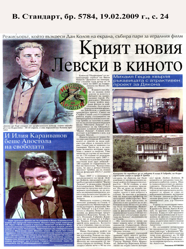 Крият новия Левски в киното