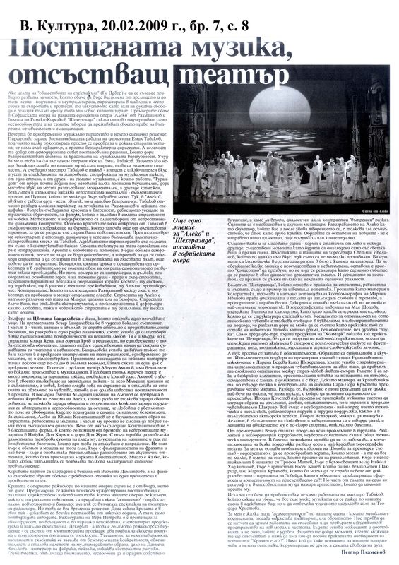 Постигната музика, отсъстващ театър