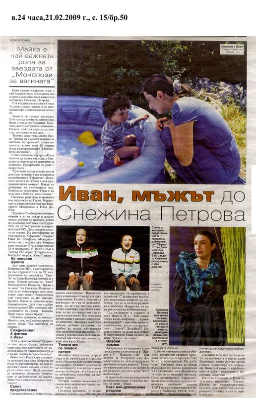 Иван, мъжът до Снежина Петрова