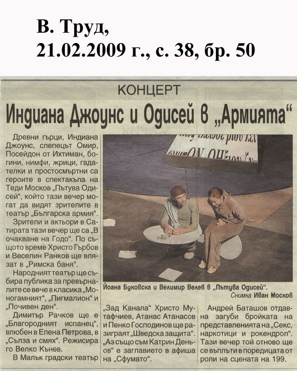 Индиана Джоунс и Одисей в ''Армията''