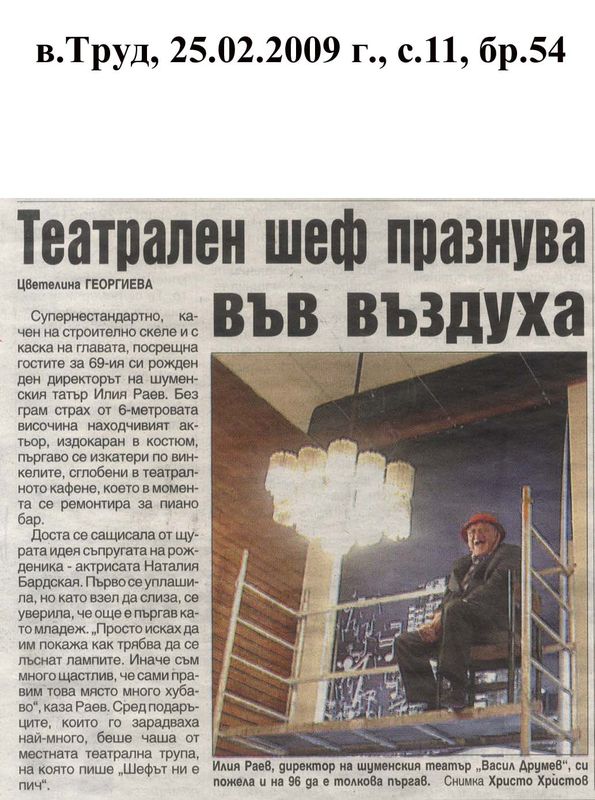 Театрален шеф празнува във въздуха