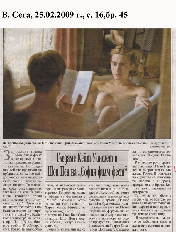 Гледаме Кейт Уинслет и Шон Пен на ''София филм фест''