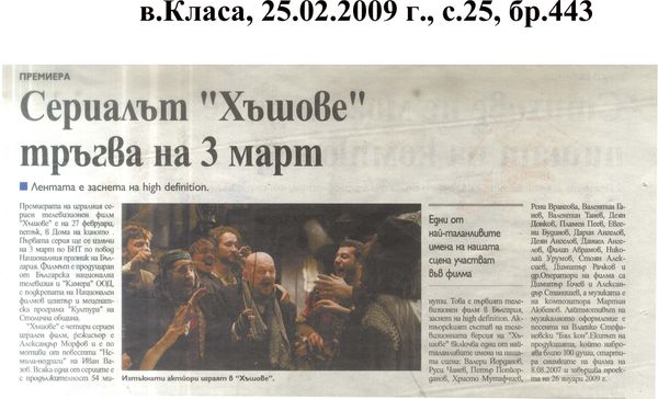 Сериалът ''Хъшове'' тръгва на 3 март