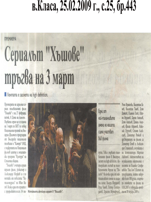 Сериалът ''Хъшове'' тръгва на 3 март