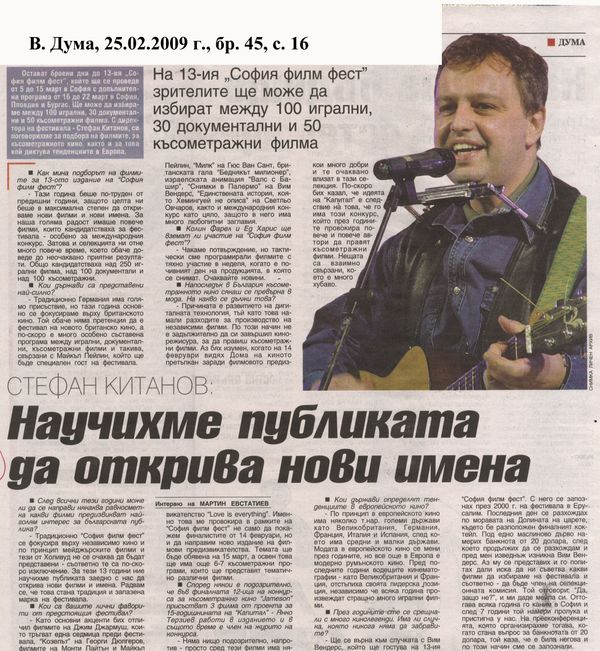 Научихме публиката да открива нови имена