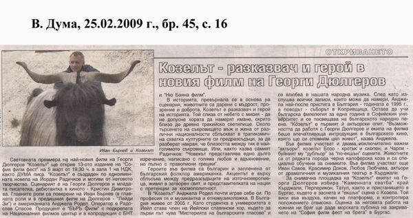 Козелът - разказвач и герой в новия филм на Георги Дюлгеров