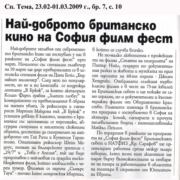 Най-доброто британско кино на София филм фест