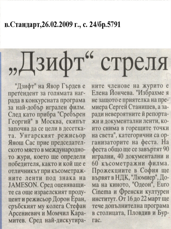 ''Дзифт'' стреля в десетката