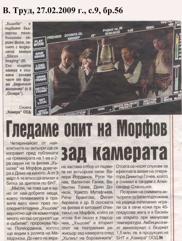 Гледаме опит на Морфов зад камерата