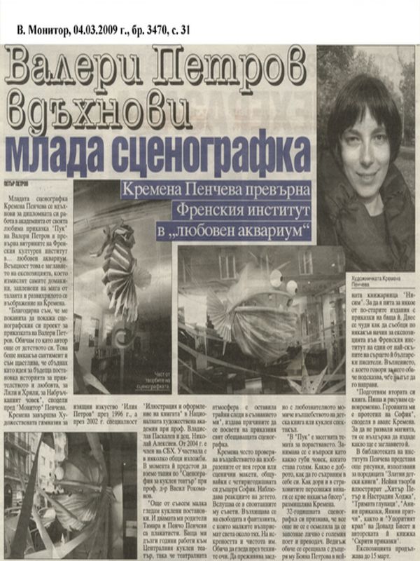 Валери Петров вдъхнови млада сценографка