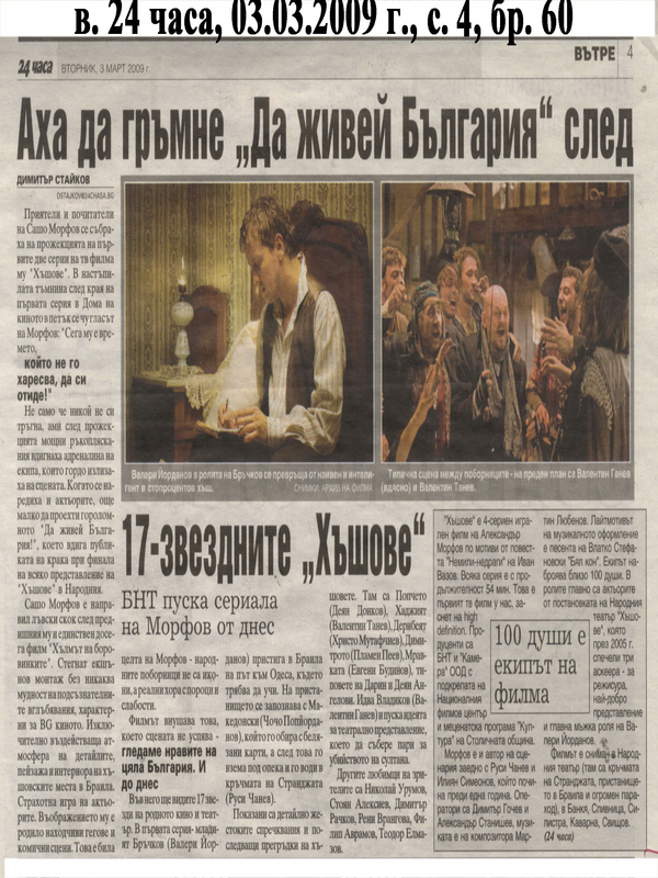 [Седемнайсет] 17-звездните ''Хъшове''