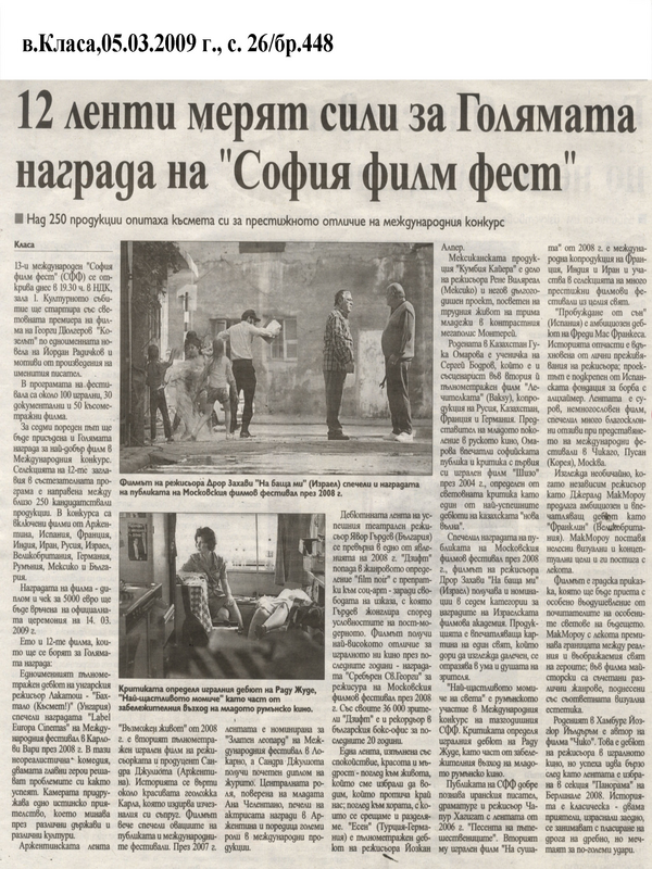 [Дванайсет] 12 ленти мерят сили за Голямата награда на ''София филм фест''